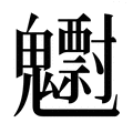 【𱆠】汉语字典