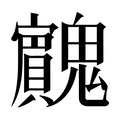 【𱆡】汉语字典