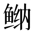 【𱇴】汉语字典