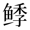 【𱇺】汉语字典