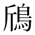 【𱈞】汉语字典