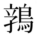 【𱈬】汉语字典