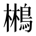 【𱈮】汉语字典