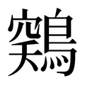 【𱈳】汉语字典