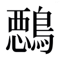 【𱈵】汉语字典