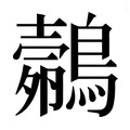 【𱈼】汉语字典