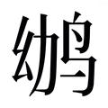 【𱉢】汉语字典