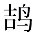 【𱉥】汉语字典