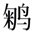 【𱊇】汉语字典