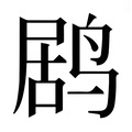 【𱊌】汉语字典