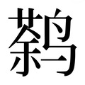 【𱊠】汉语字典