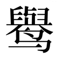 【𱊭】汉语字典