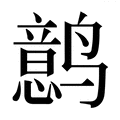 【𱊰】汉语字典