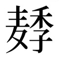 【𱋛】汉语字典