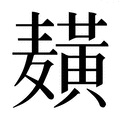 【𱋫】汉语字典