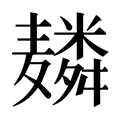【𱋬】汉语字典