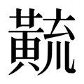 【𱋳】汉语字典