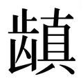 【𱌺】汉语字典