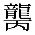 【𱌾】汉语字典