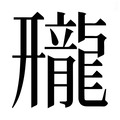 【𱌿】汉语字典