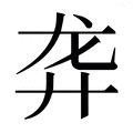 【𱍁】汉语字典