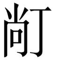 【𱍙】汉语字典