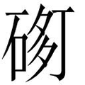 【𱍢】汉语字典