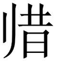 【𱍳】汉语字典