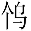 【𱍼】汉语字典