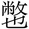 【𱎏】汉语字典