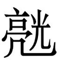 【𱎙】汉语字典