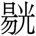【𱏭】汉语字典