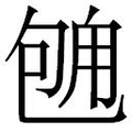 【𱐻】汉语字典