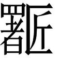 【𱑈】汉语字典