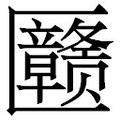 【𱑉】汉语字典