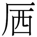 【𱑝】汉语字典