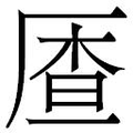 【𱑟】汉语字典