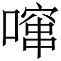 【𱔤】汉语字典