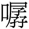 【𱔯】汉语字典