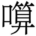 【𱕋】汉语字典