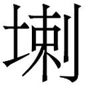 【𱗌】汉语字典