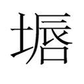 【𱗜】汉语字典