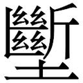【𱘚】汉语字典