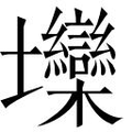 【𱘞】汉语字典