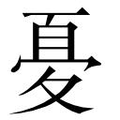 【𱘤】汉语字典