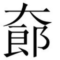 【𱘸】汉语字典
