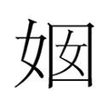 【𱙏】汉语字典