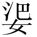 【𱙘】汉语字典