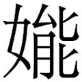 【𱙦】汉语字典