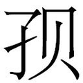 【𱙷】汉语字典